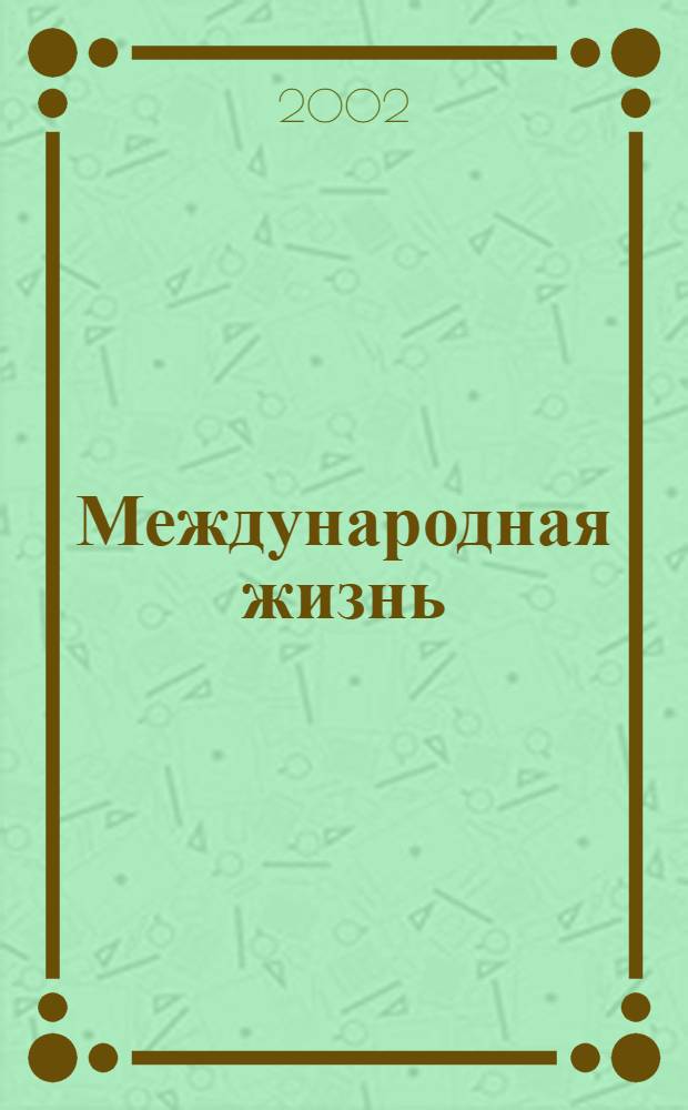 Международная жизнь : Науч.-полит. журн. 2002, № 1