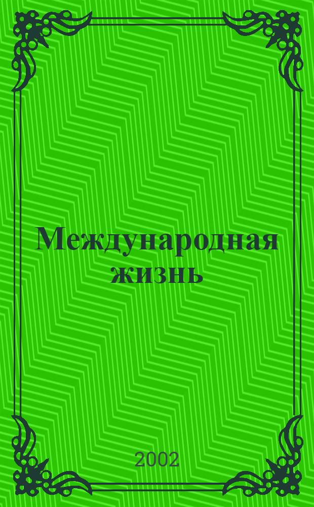 Международная жизнь : Науч.-полит. журн. 2002, № 2