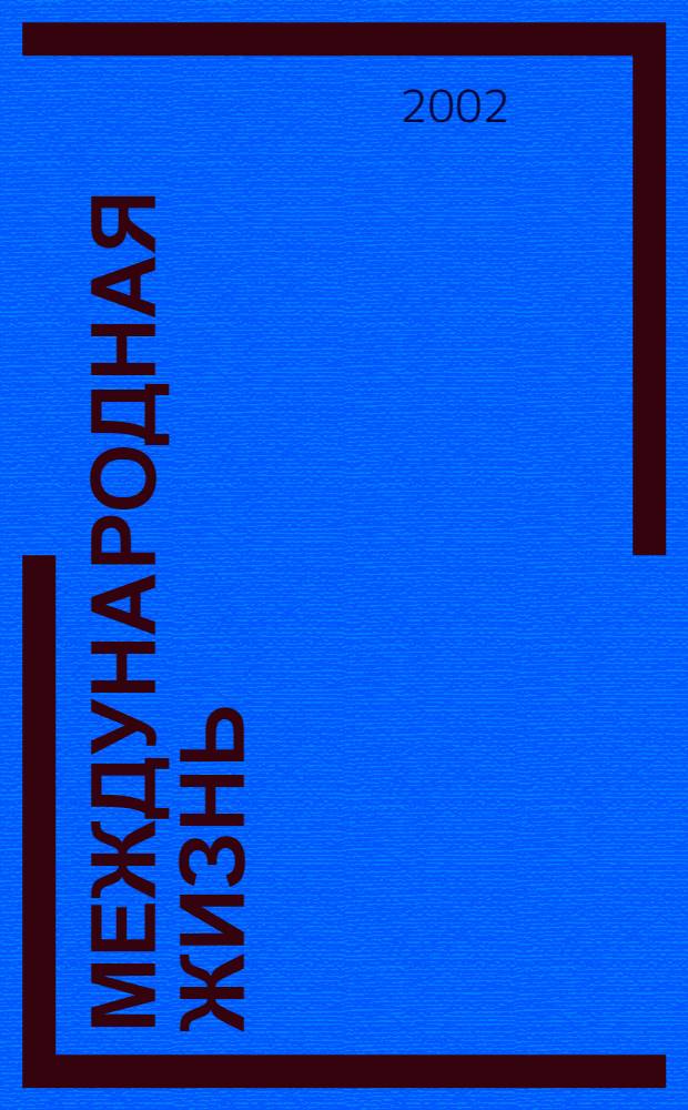 Международная жизнь : Науч.-полит. журн. 2002, № 3