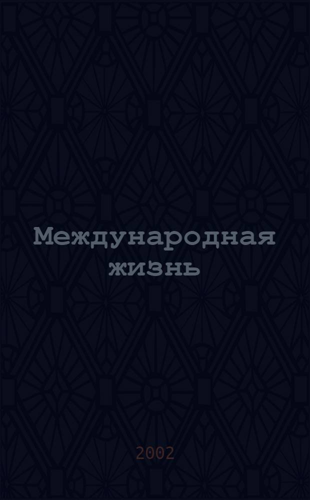 Международная жизнь : Науч.-полит. журн. 2002, № 5