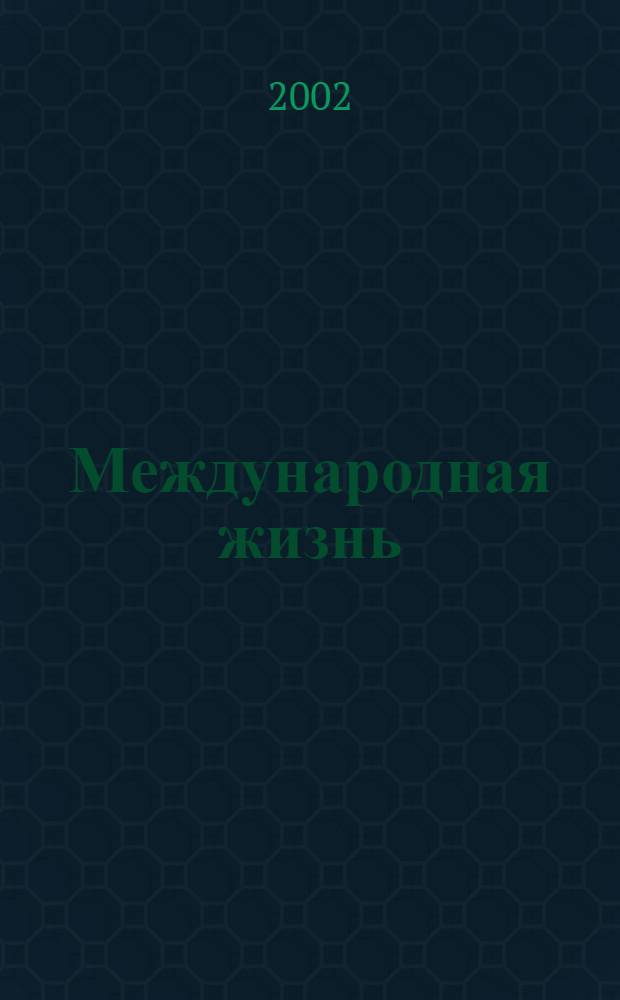 Международная жизнь : Науч.-полит. журн. 2002, № 6