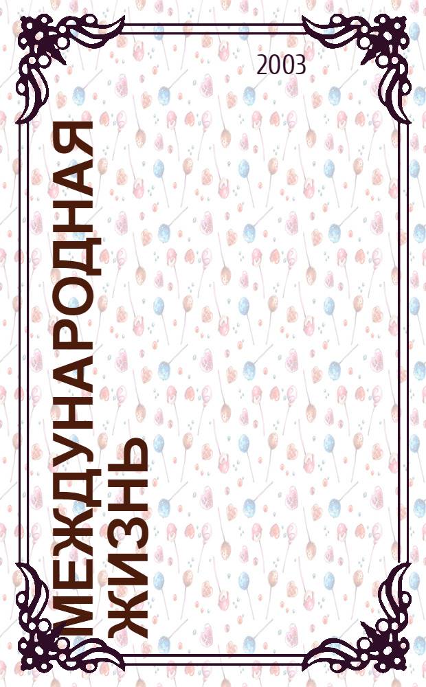 Международная жизнь : Науч.-полит. журн. 2003, 3