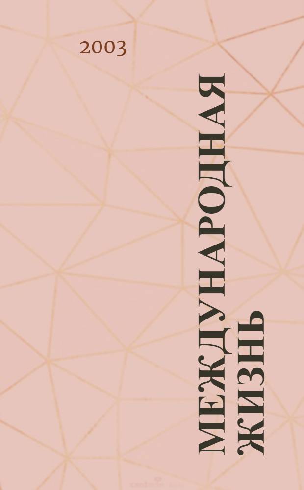 Международная жизнь : Науч.-полит. журн. 2003, 4
