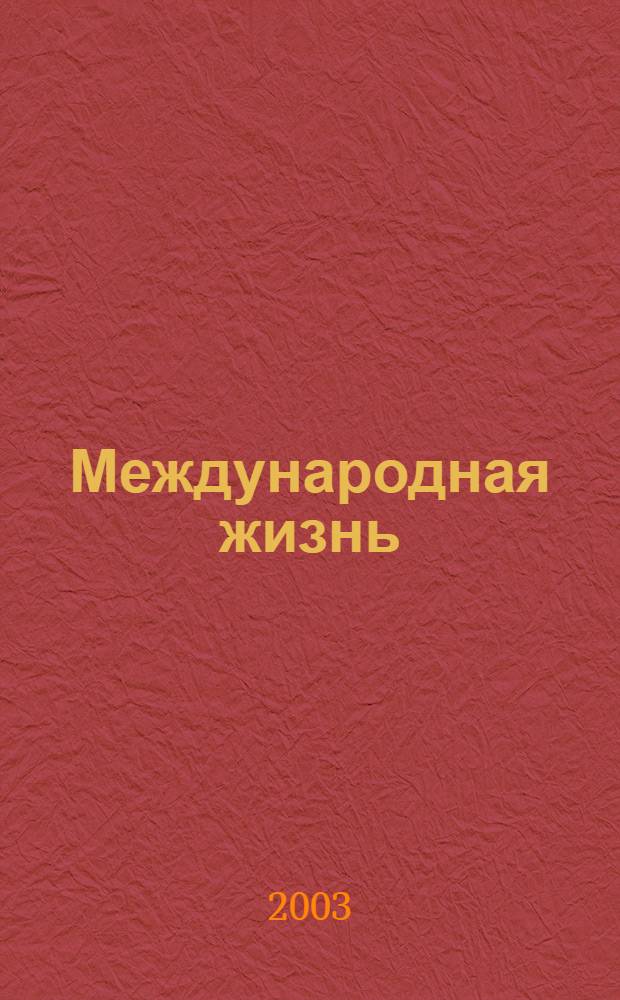 Международная жизнь : Науч.-полит. журн. 2003, 8