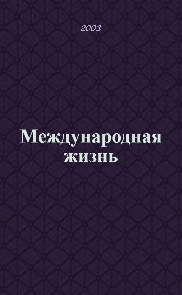 Международная жизнь : Науч.-полит. журн. 2003, 11