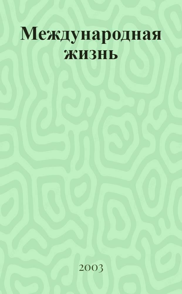 Международная жизнь : Науч.-полит. журн. 2003, 9/10