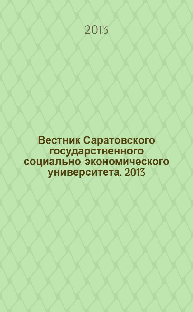 Вестник Саратовского государственного социально-экономического университета. 2013, № 5 (49)