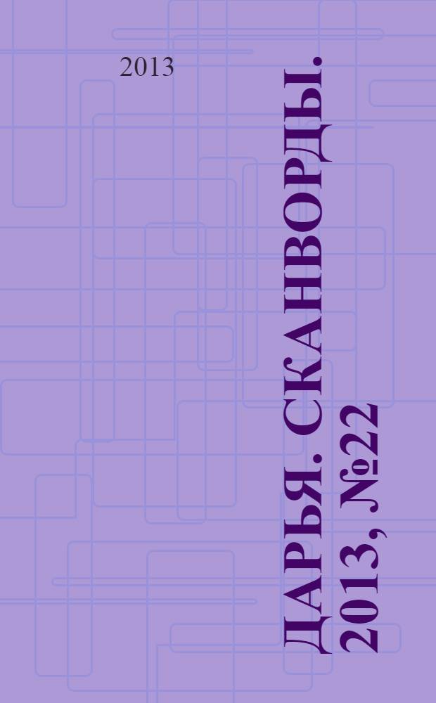 Дарья. Сканворды. 2013, № 22