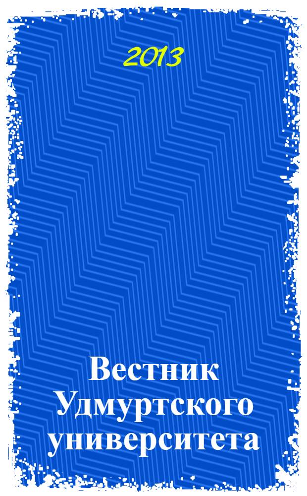 Вестник Удмуртского университета : научный журнал. 2013, вып. 4