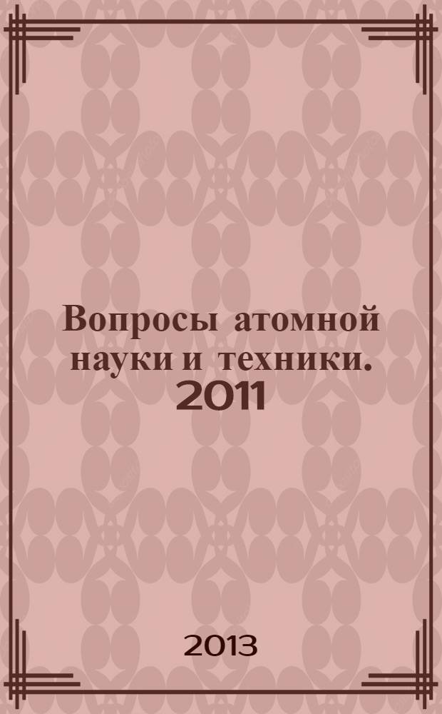 Вопросы атомной науки и техники. 2011/2012, вып. 1/2 : Нейтронные константы и параметры. Ядерно-реакторные данные. Константы и параметры структуры ядра и ядерных реакций