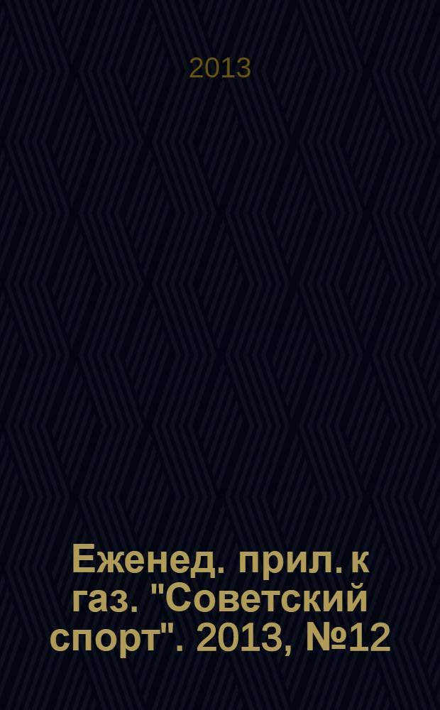 64 : Еженед. прил. к газ. "Советский спорт". 2013, № 12 (1154)