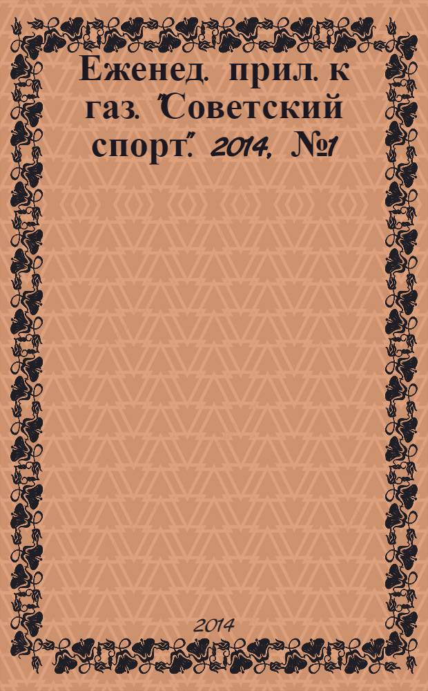 64 : Еженед. прил. к газ. "Советский спорт". 2014, № 1 (1155)
