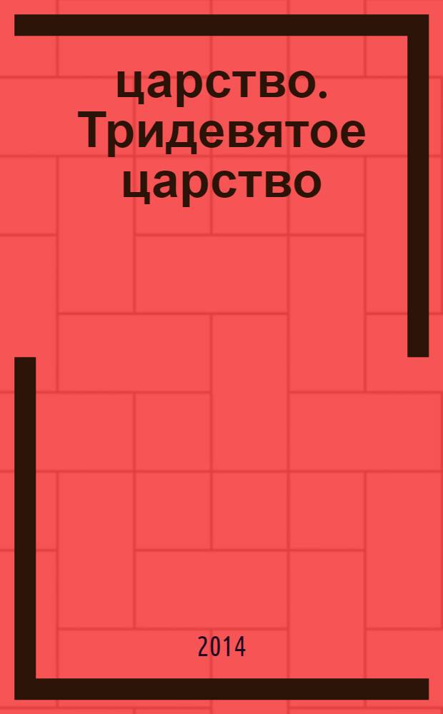 3/9 царство. Тридевятое царство : детский журнал. 2014, № 2 (20)