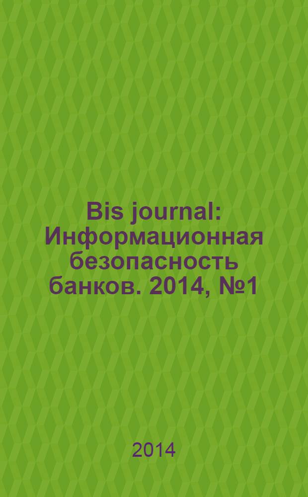 Bis journal : Информационная безопасность банков. 2014, № 1 (12)