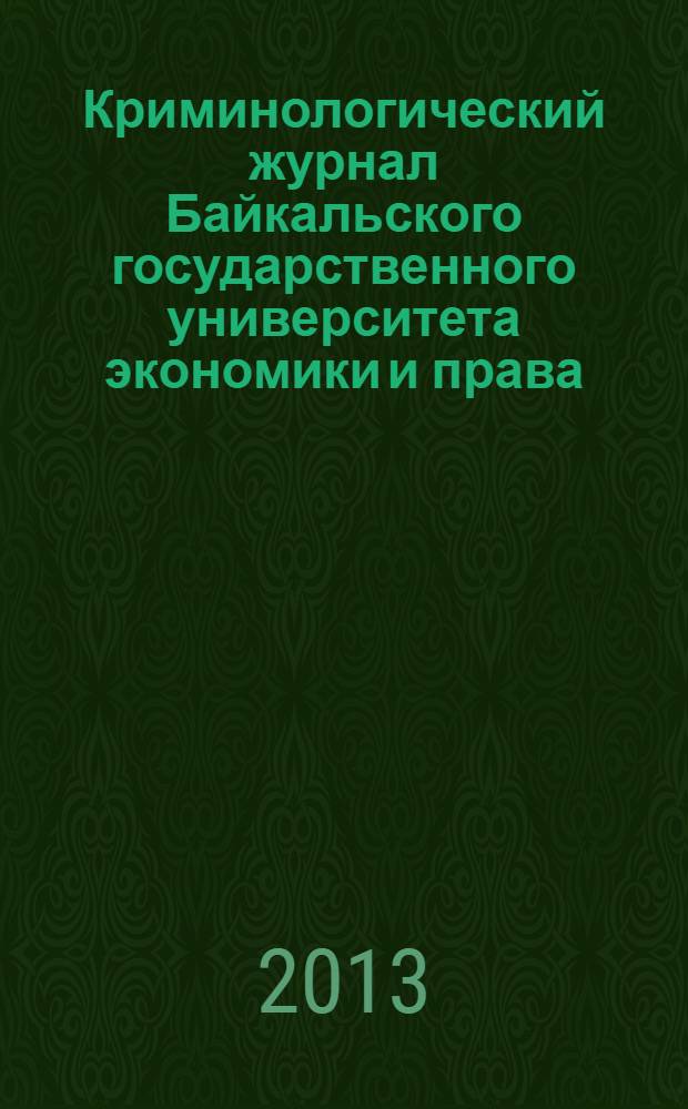 Криминологический журнал Байкальского государственного университета экономики и права : ежеквартальный. 2013, № 4 (26)