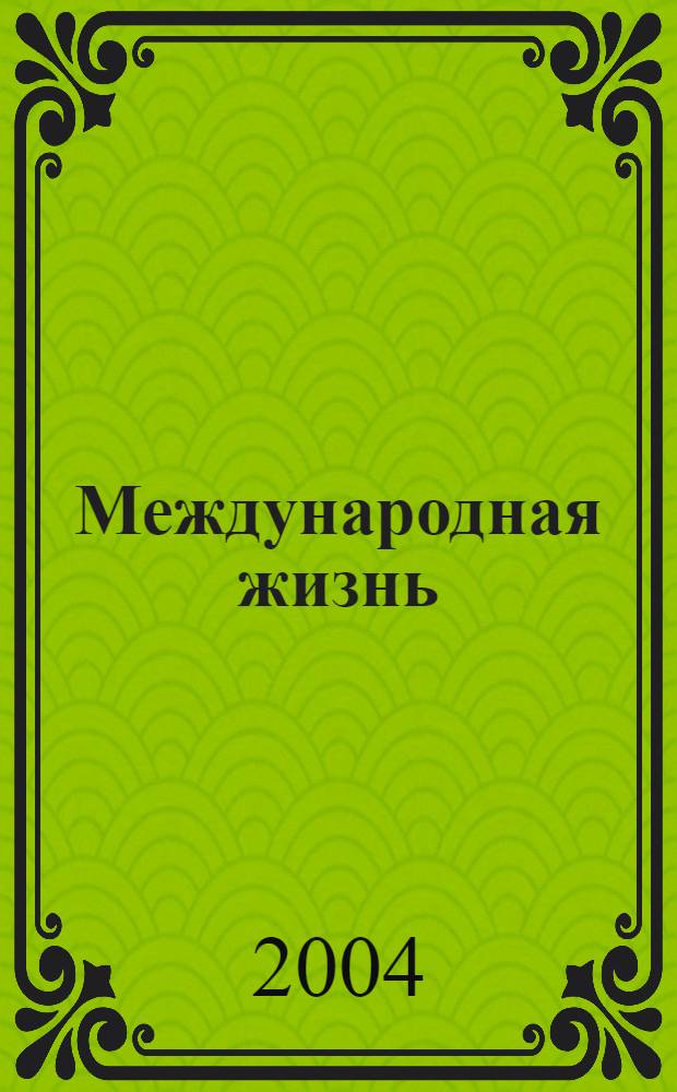 Международная жизнь : Науч.-полит. журн. 2004, 2
