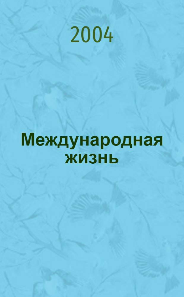 Международная жизнь : Науч.-полит. журн. 2004, 6