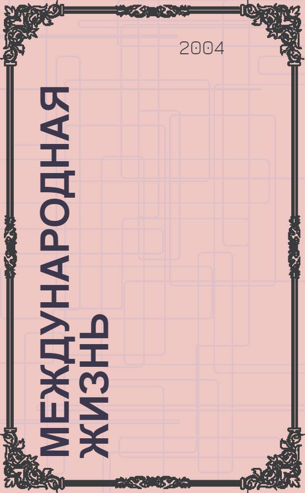 Международная жизнь : Науч.-полит. журн. 2004, 9