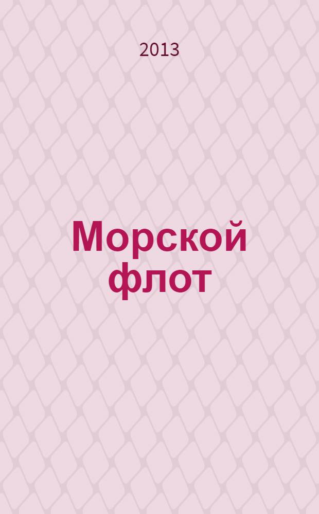 Морской флот : Ежемесячный полит.-экон. и производ.-техн. журн. Орган М-ва мор. флота СССР. 2013, 6 (1510)