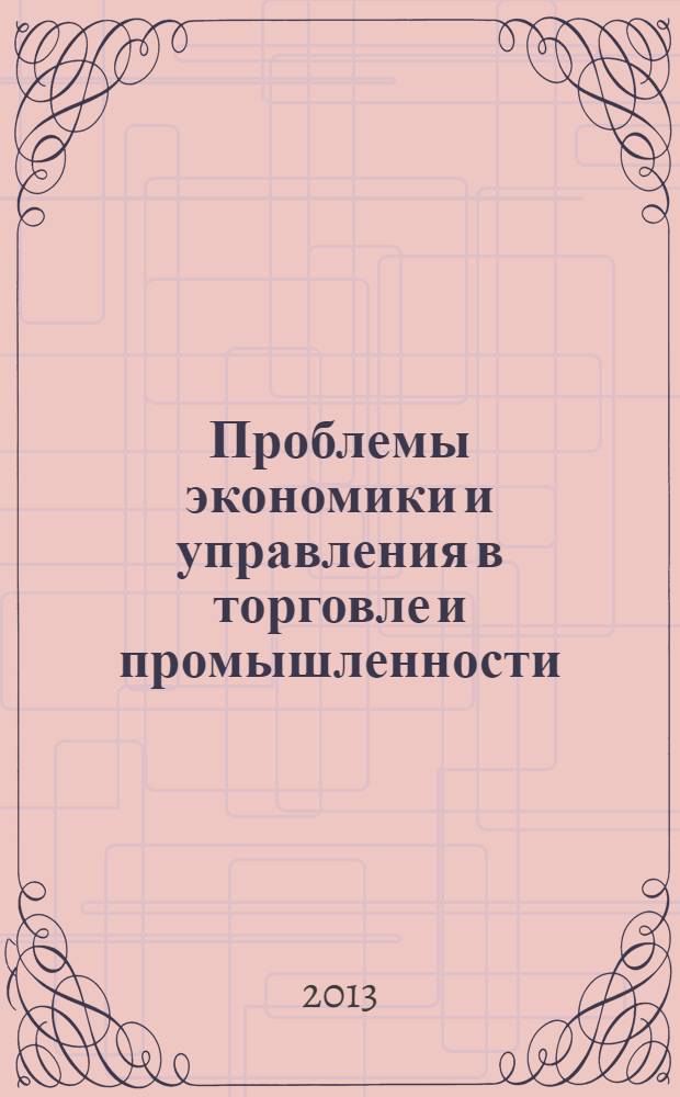 Проблемы экономики и управления в торговле и промышленности : научный журнал. 2013, № 4 (4)