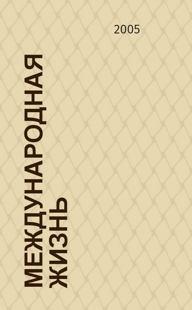 Международная жизнь : Науч.-полит. журн. 2005, 5