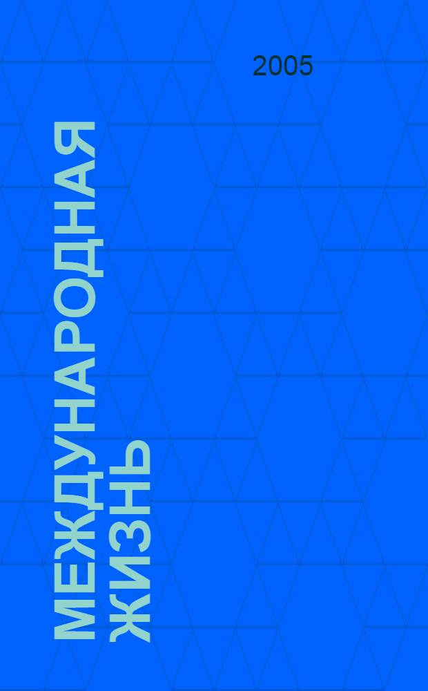 Международная жизнь : Науч.-полит. журн. 2005, 11