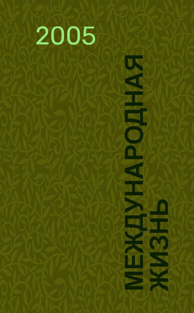 Международная жизнь : Науч.-полит. журн. 2005, 3/4