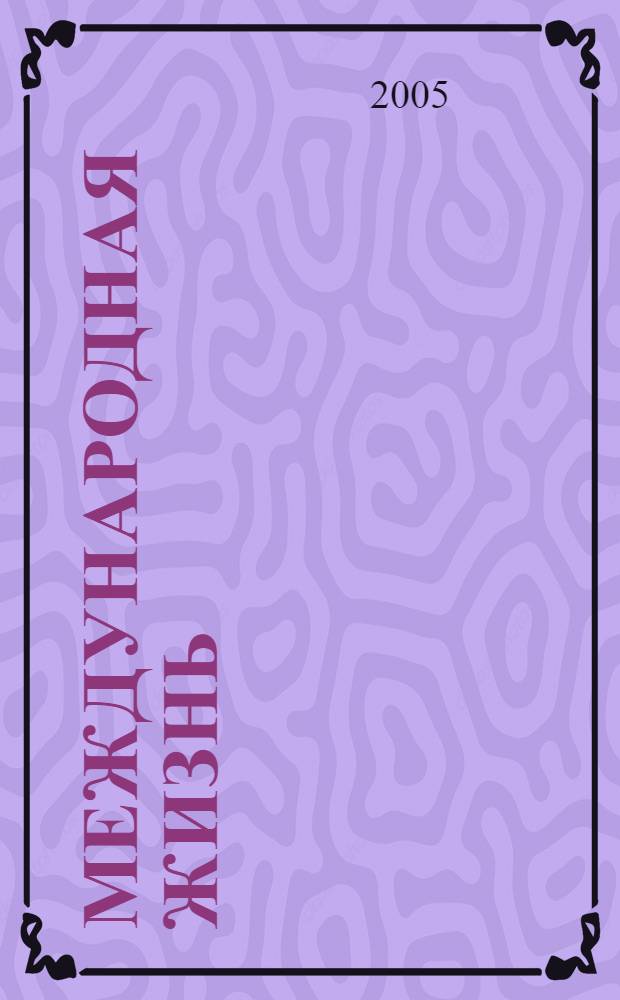 Международная жизнь : Науч.-полит. журн. 2005, 12