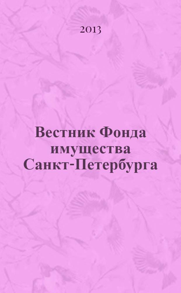 Вестник Фонда имущества Санкт-Петербурга : официальный бюллетень. 2013, № 50 (488)