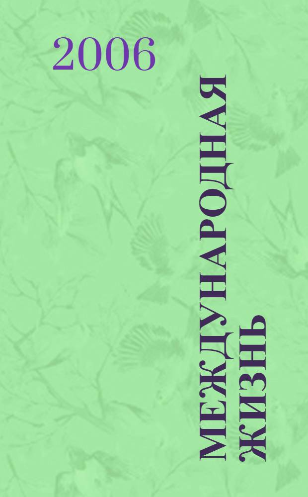 Международная жизнь : Науч.-полит. журн. 2006, 7