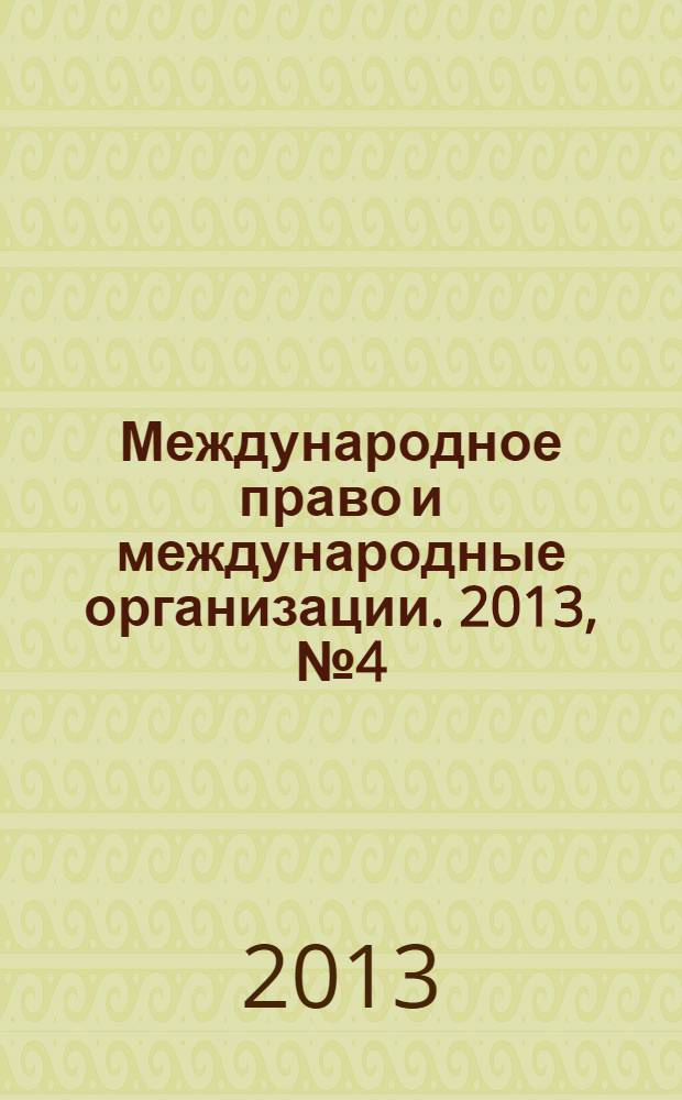 Международное право и международные организации. 2013, № 4 (16)