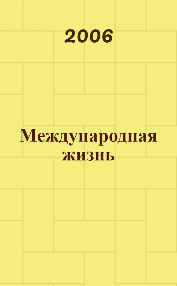 Международная жизнь : Науч.-полит. журн. 2006, 1/2