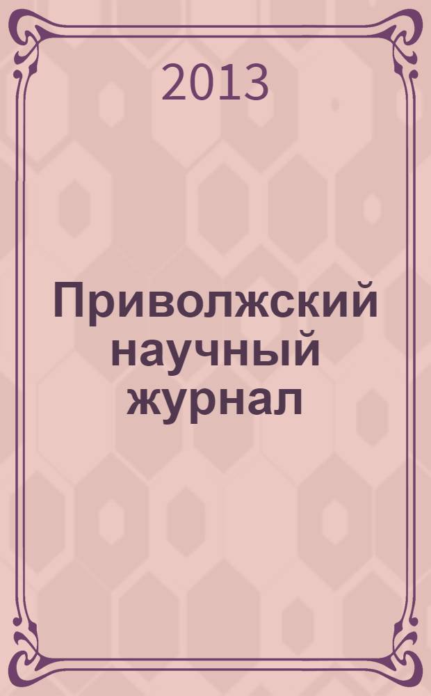 Приволжский научный журнал : периодическое научное издание. 2013, № 4 (28)