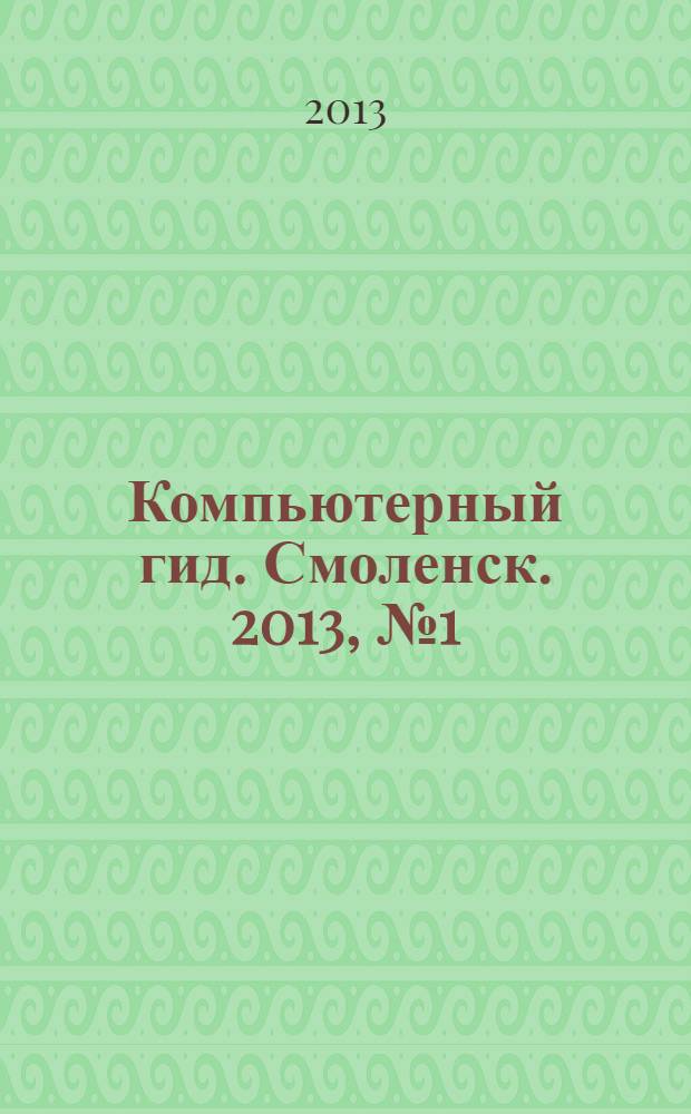 Компьютерный гид. Смоленск. 2013, № 1 (3)