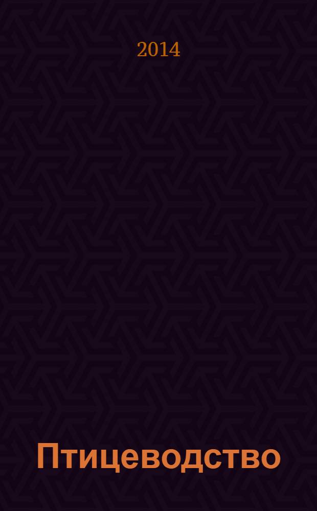Птицеводство : Ежемес. науч.-производ. журн. Орган М-ва с.х. СССР и РСФСР. 2014, № 1