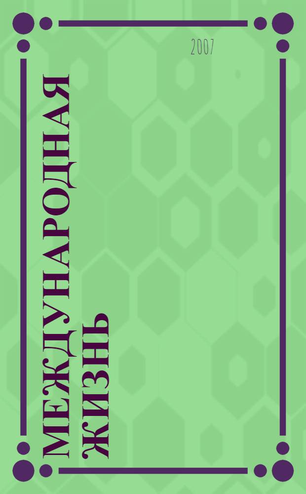 Международная жизнь : Науч.-полит. журн. 2007, 3