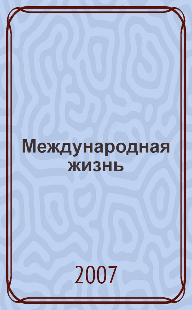 Международная жизнь : Науч.-полит. журн. 2007, 4