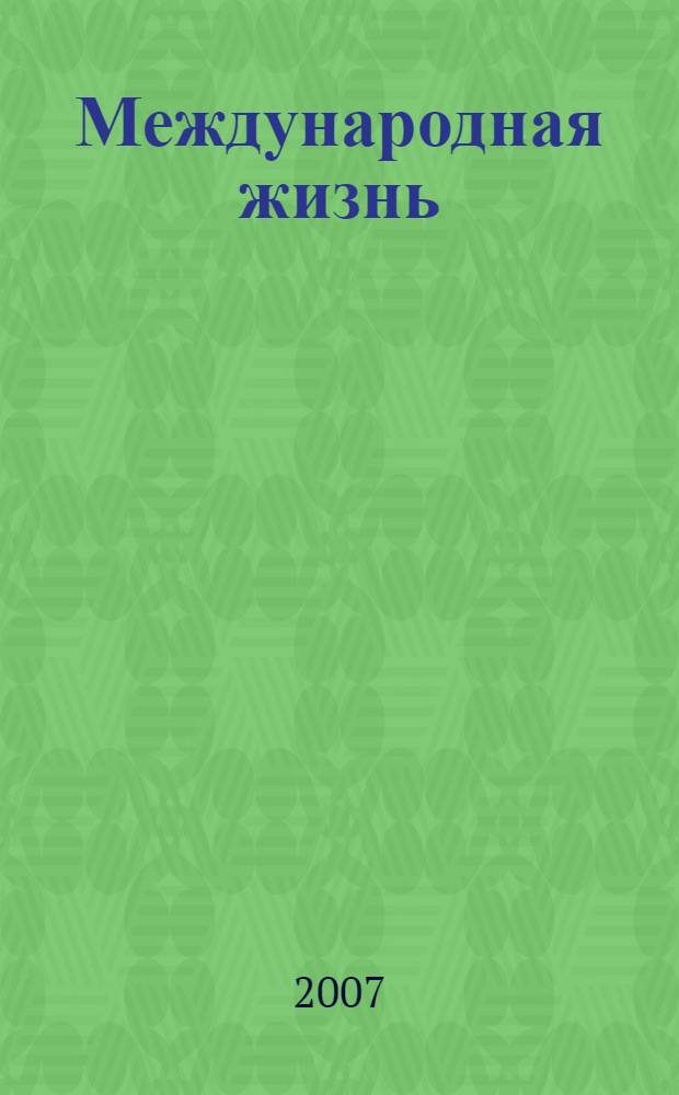 Международная жизнь : Науч.-полит. журн. 2007, 5