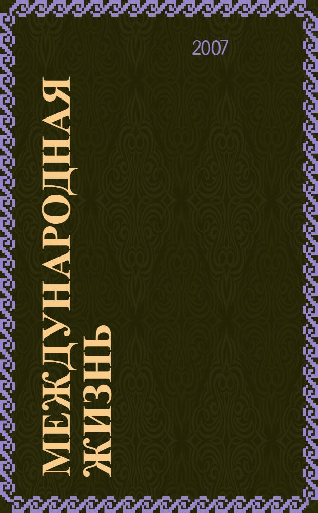 Международная жизнь : Науч.-полит. журн. 2007, 11