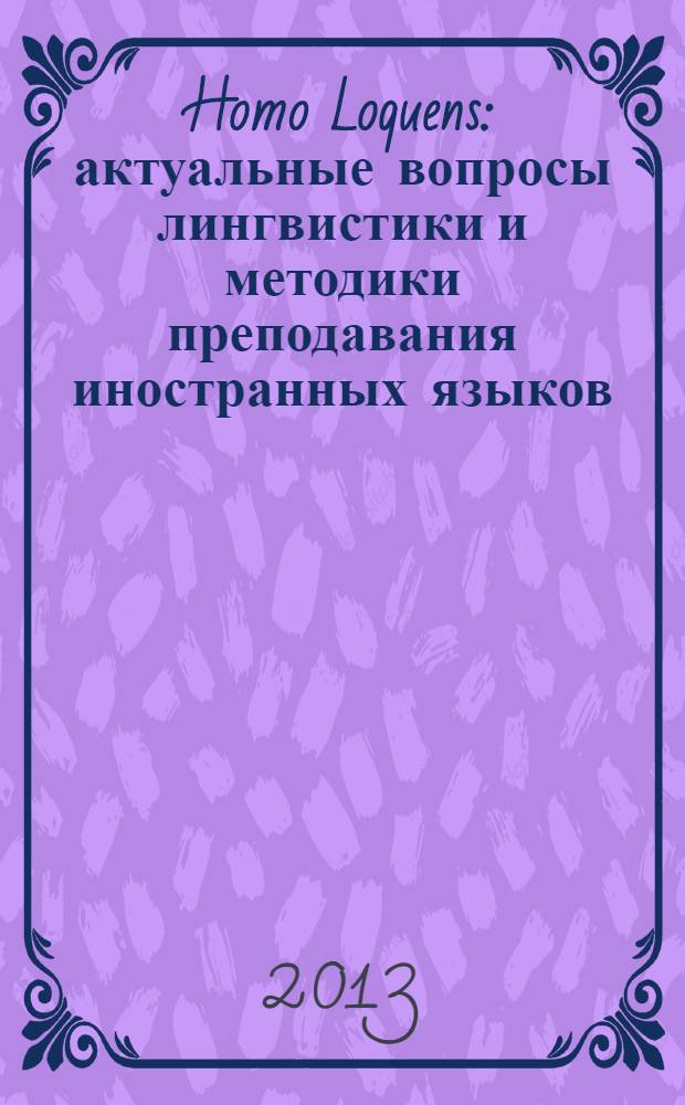 Homo Loquens: актуальные вопросы лингвистики и методики преподавания иностранных языков : сборник научных статей. Вып. 5