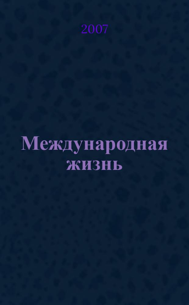 Международная жизнь : Науч.-полит. журн. 2007, 7/8