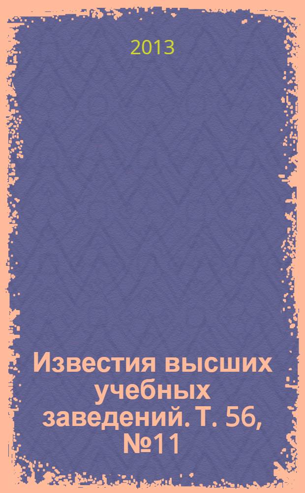 Известия высших учебных заведений. Т. 56, № 11 : Импульсные лазеры на переходах в атомах и молекулах