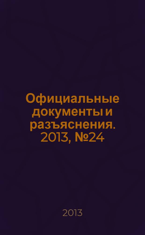Официальные документы и разъяснения. 2013, № 24