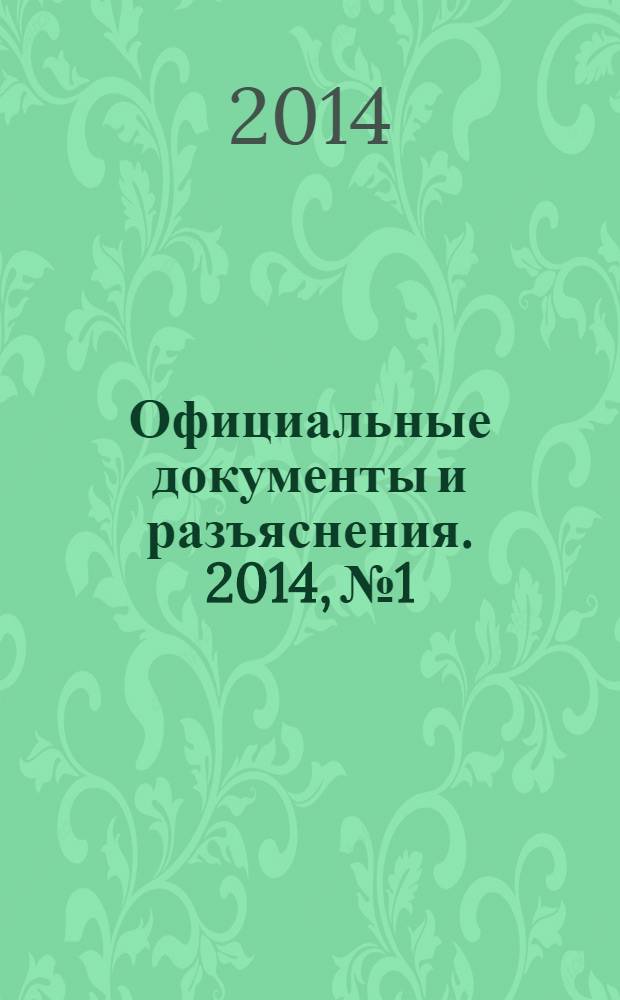 Официальные документы и разъяснения. 2014, № 1