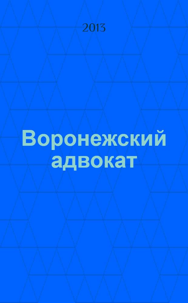 Воронежский адвокат : официальное издание Адвокатской палаты Воронежской области. 2013, № 12 (126)