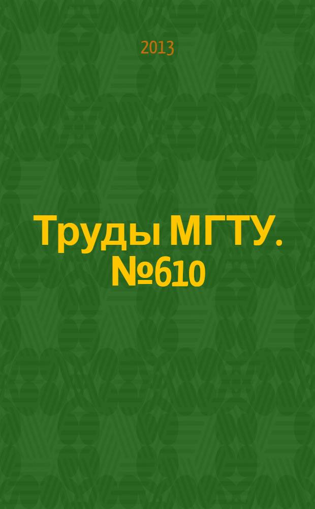 Труды МГТУ. № 610 : Современные проблемы оптотехники
