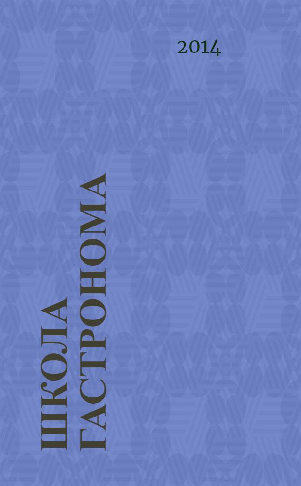 Школа гастронома : журнал для тех, кто любит готовить. 2014, № 4 (246)