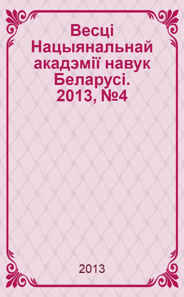 Весцi Нацыянальнай акадэмiï навук Беларусi. 2013, № 4