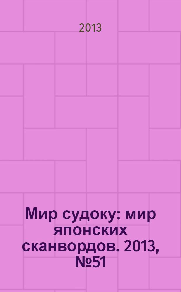 Мир судоку : мир японских сканвордов. 2013, № 51 (308)