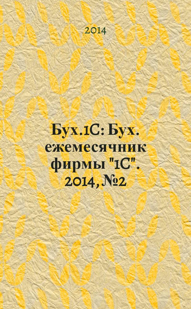 Бух.1C : Бух. ежемесячник фирмы "1C". 2014, № 2